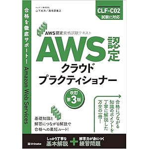 AWS認定資格試験テキスト　AWS認定 クラウドプラクティショナー　改訂第3版の表紙