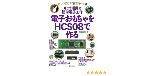 キット活用で簡単電子工作電子おもちゃをhcs08で作る マイコンと電子工作 No 3 田中 尚樹 本 通販 Amazon