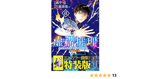 虚構推理 8 特装版 プレミアムkc 片瀬 茶柴 城平 京 本 通販 Amazon