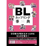 BLカップリング事典