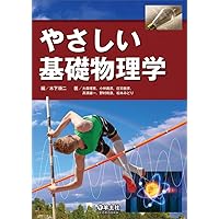 演習で理解する基礎物理学 演習で理解する基礎物理学 ―力学― | 御法川 幸雄, 新居 毅人 |本