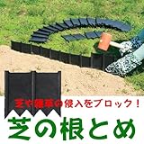 芝の拡大抑制に効果●芝の根とめ　40枚組