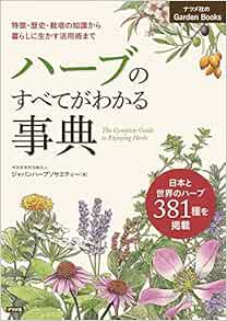 ハーブのすべてがわかる事典 Garden Books ジャパンハーブソサエティー 本 通販 Amazon ハーブのすべてがわかる事典 Garden Books ジャパンハーブソサエティー 本 通販 Amazon