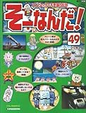 週刊 そーなんだ 科学編 No.49