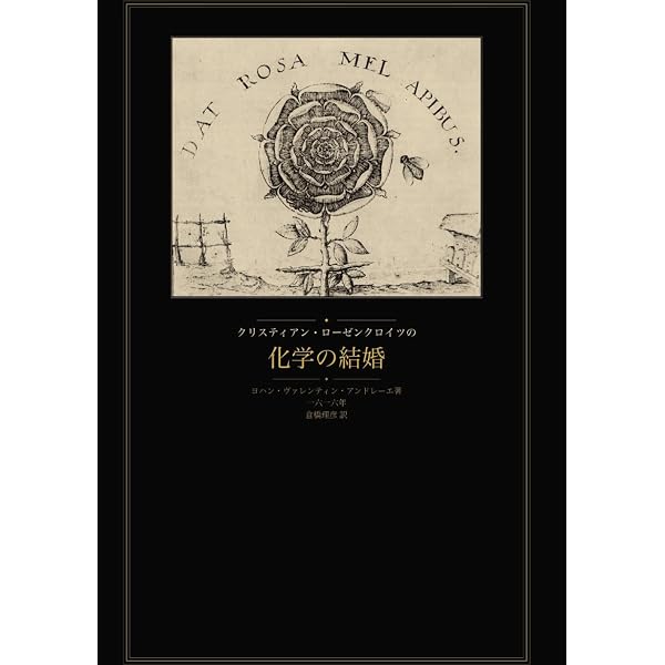 化学の結婚: 付・薔薇十字基本文書 | ヨーハン・ヴァレンティン