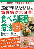 食べる順番療法 (GEIBUN MOOKS No.803) (GEIBUN MOOKS 803...