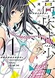 高床式少女（１） (ヤングキングコミックス)