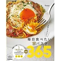 毎日食べたい家パスタ365: 手軽にできるから | Ryogo |本 | 通販 | Amazon