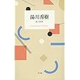 湯川秀樹 詩と科学 (STANDARD BOOKS)