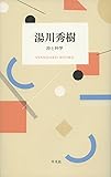 湯川秀樹 詩と科学 (STANDARD BOOKS)