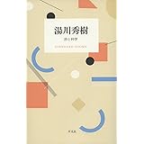 湯川秀樹 詩と科学 (STANDARD BOOKS)