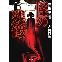 恐怖実話 怪の残滓 (竹書房怪談文庫 HO 487) | 吉田 悠軌 |本