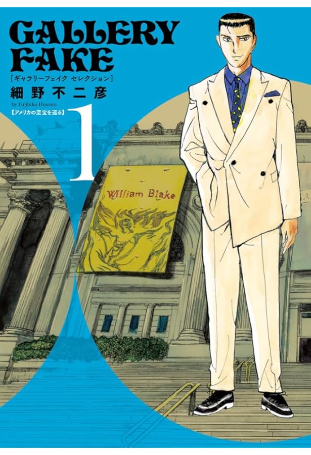 ギャラリーフェイク ギャラリーフェイク セレクション サラ編 (2) | 細野 不二彦 |本