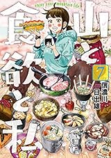 山と食欲と私　7巻 (バンチコミックス)