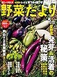 野菜だより 2018年 05 月号 [雑誌]