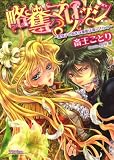 略奪マリッジ【イラスト付】～黒皇子の指先に蕾姫は濡らされて～ (集英社シフォン文庫)