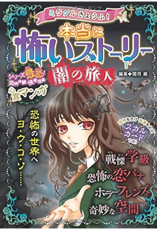 Amazon.co.jp: ミラクルきょうふ!怖いストーリーMEGA 巣喰う : 闇月