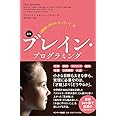 新版 自動的に夢がかなっていくブレイン・プログラミング