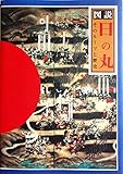 図説日の丸: そのル-ツと歴史