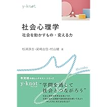 Amazon.co.jp: 社会心理学: 社会を動かすもの・変える力 (y-knot