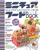ミニチュアフードBook: ねんどで作る1/6サイズのかわいい食べ物 (ブティック・ムック No. 690)