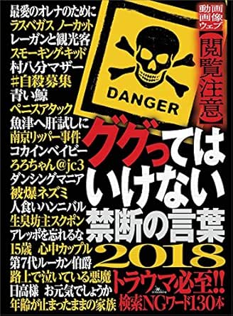 Amazon Co Jp ググってはいけない禁断の言葉 動画 画像 ウェブ 閲覧注意 検索ｎｇワード１３０本 ググってはいけない禁断の言葉18 動画 画像 ウェブ 閲覧注意 検索ｎｇワード１３０本 Ebook 鉄人社編集部 Kindleストア
