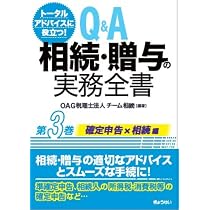 トータルアドバイスに役立つ！ Q＆A 相続・贈与の実務全書 第1巻