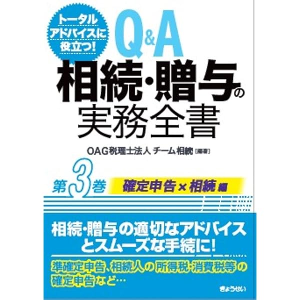 トータルアドバイスに役立つ！ Q＆A 相続・贈与の実務全書 第1巻