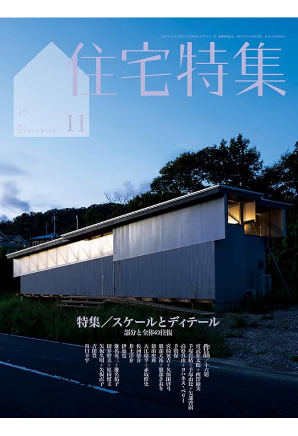 新建築住宅特集2024年12月号/「環境住宅」2024 | 新建築社 |本 | 通販