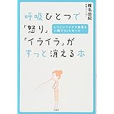呼吸ひとつで「怒り」「イライラ」がすっと消える本