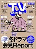 TV station (テレビステーション) 関西版 2024年1/27号 [雑誌]