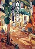 増補版 図説 台湾の歴史