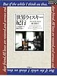 【バーゲンブック】 世界ウィスキー紀行