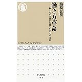 働き方革命: あなたが今日から日本を変える方法 (ちくま新書 784)