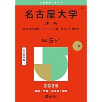 名古屋大学（理系） (2025年版大学赤本シリーズ) | 教学社編集部 |本 