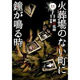 火葬場のない町に鐘が鳴る時(11) (ヤンマガKCスペシャル)