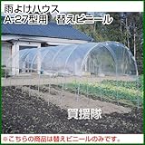 南榮 雨よけハウスA-27型用　替えビニール