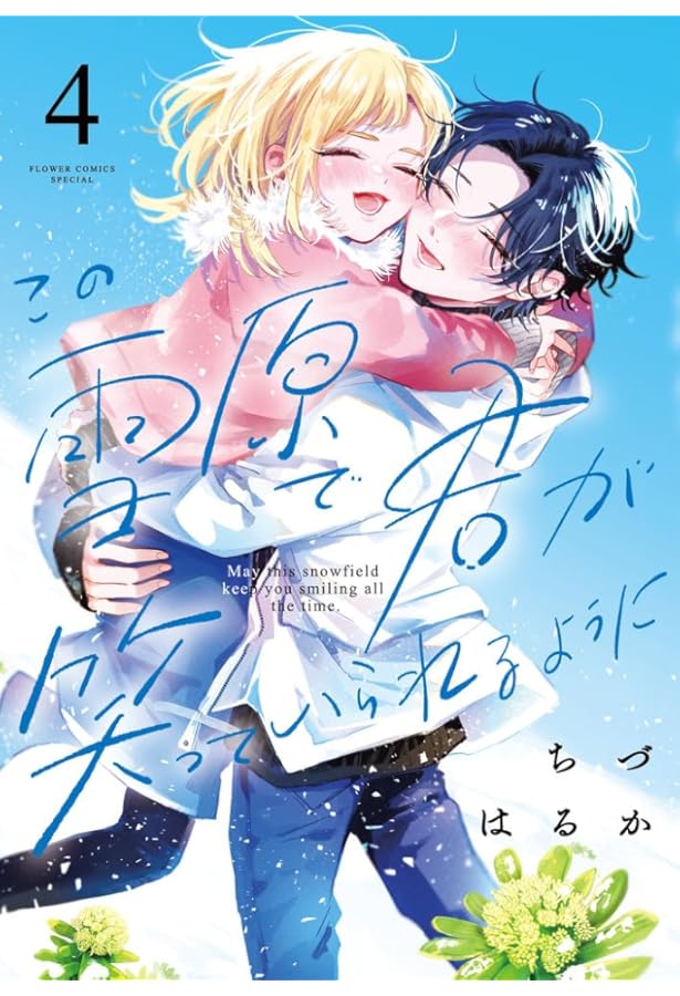 この雪原で君が笑っていられるように (2) (フラワーコミックス) | ちづ