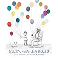 とんでいった ふうせんは