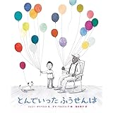 とんでいった ふうせんは