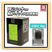 Amazon.co.jp: 関西ペイント PG80希釈用シンナー 4kg / レタンPG 