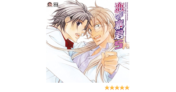 Dramatic Cd Collection 恋する暴君5 アニメcd