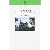 バビロンに帰る: ザ・スコット・フィッツジェラルド・ブック2 (村上春樹翻訳ライブラリー f- 4)