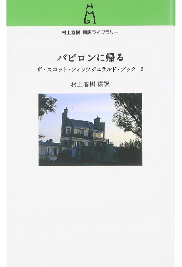 ザ・スコット・フィッツジェラルド・ブック (村上春樹翻訳ライブラリー