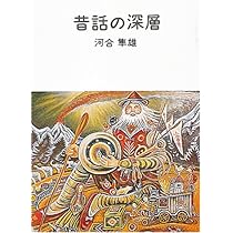 絵本と童話のユング心理学 絵本と童話のユング心理学 (ちくま学芸文庫 ヤ 10-1) | 山中