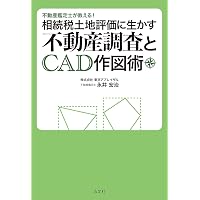 相続税申告で鑑定評価を採用すべきケース25 | 芳賀則人, 柳澤泰章