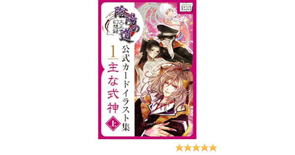 大正幻想録 陰陽の道 公式カードイラスト集 1 主な式神 上 株式会ニジボックス マンガ Kindleストア Amazon