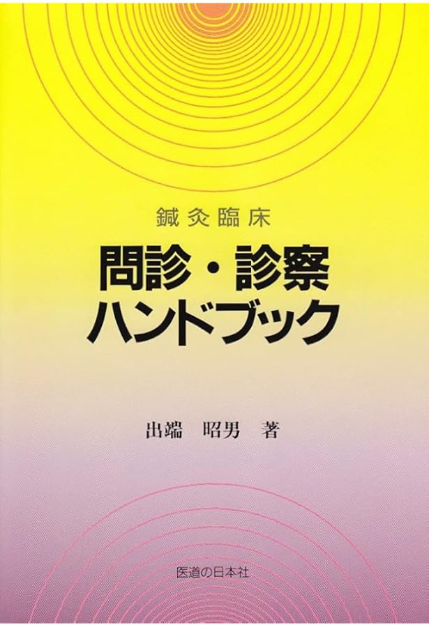 開業鍼灸師のための 診察法と治療法 第1巻―総論・腰痛 | 出端 昭男 |本