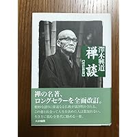 澤木興道全集　全18巻＋別巻　全19巻　大法輪閣　仏教　佛教 澤木興道全集 全18巻＋別巻 全19巻 大法輪閣 仏教