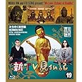新TV見仏記19 みちのく岩手編 [Blu-ray]